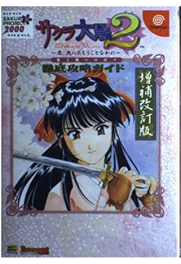 サクラ大戦~熱き血潮に~攻略花暦 (講談社ゲームBOOKS) |本 | 通販 | Amazon